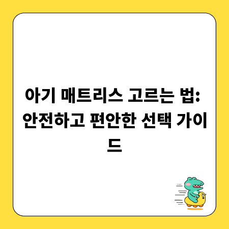 아기 매트리스 고르는 법: 안전하고 편안한 선택 가이드