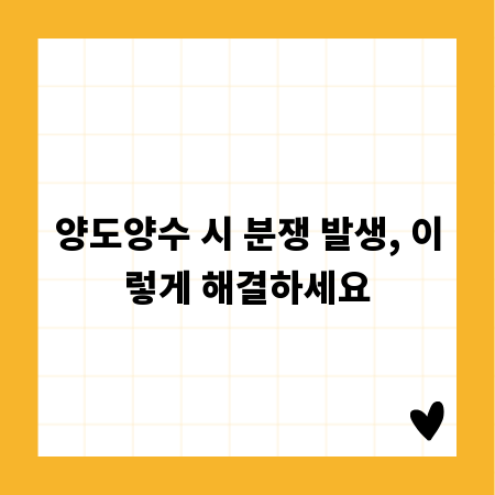양도양수 시 분쟁 발생, 이렇게 해결하세요