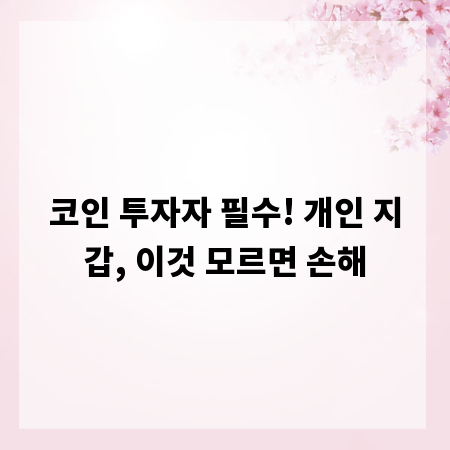 코인 투자자 필수! 개인 지갑, 이것 모르면 손해