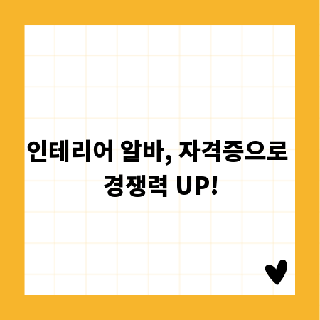 인테리어 알바, 자격증으로 경쟁력 UP!