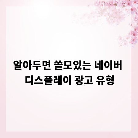 알아두면 쓸모있는 네이버 디스플레이 광고 유형