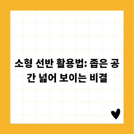 소형 선반 활용법: 좁은 공간 넓어 보이는 비결