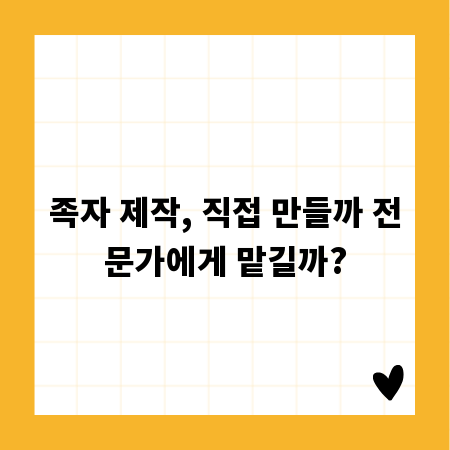족자 제작, 직접 만들까 전문가에게 맡길까?