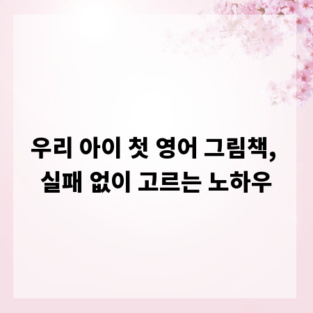 우리 아이 첫 영어 그림책, 실패 없이 고르는 노하우