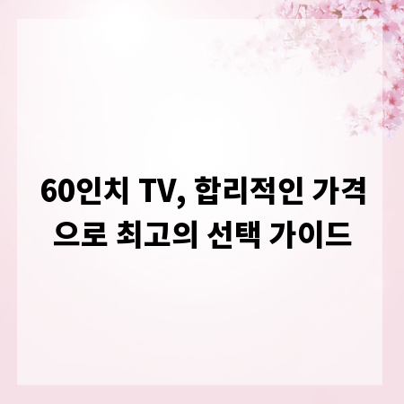 60인치 TV, 합리적인 가격으로 최고의 선택 가이드