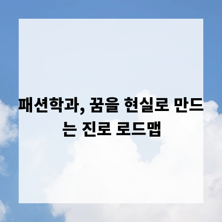 패션학과, 꿈을 현실로 만드는 진로 로드맵