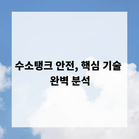 수소탱크 안전, 핵심 기술 완벽 분석