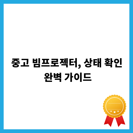 중고 빔프로젝터, 상태 확인 완벽 가이드