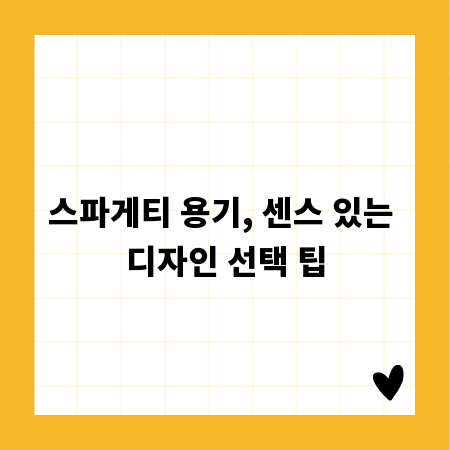 스파게티 용기, 센스 있는 디자인 선택 팁