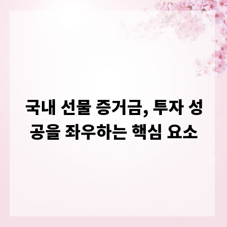 국내 선물 증거금, 투자 성공을 좌우하는 핵심 요소
