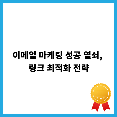 이메일 마케팅 성공 열쇠, 링크 최적화 전략