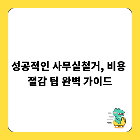 성공적인 사무실철거, 비용 절감 팁 완벽 가이드