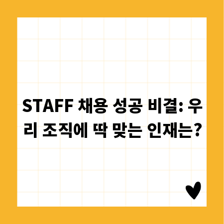 STAFF 채용 성공 비결: 우리 조직에 딱 맞는 인재는?