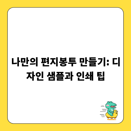 나만의 편지봉투 만들기: 디자인 샘플과 인쇄 팁