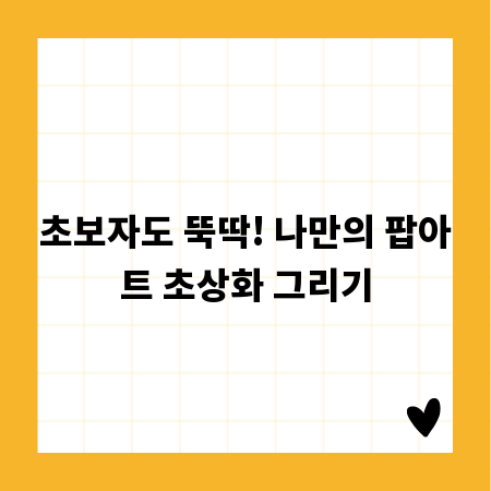 초보자도 뚝딱! 나만의 팝아트 초상화 그리기