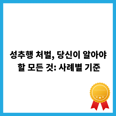 성추행 처벌, 당신이 알아야 할 모든 것: 사례별 기준