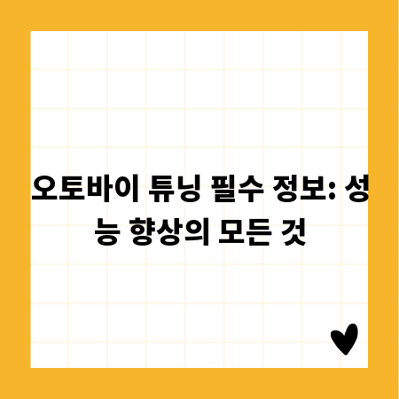 오토바이 튜닝 필수 정보: 성능 향상의 모든 것