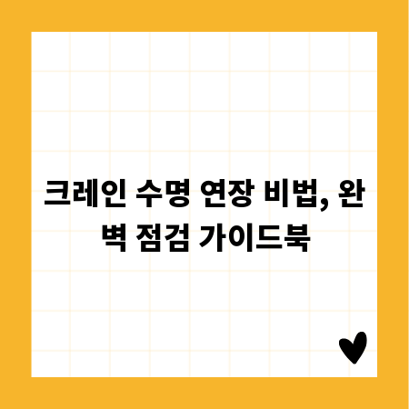 크레인 수명 연장 비법, 완벽 점검 가이드북