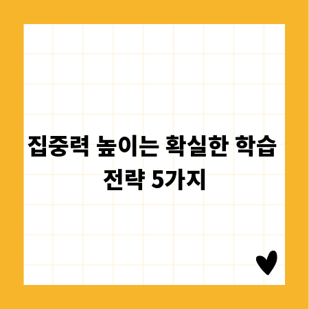집중력 높이는 확실한 학습 전략 5가지