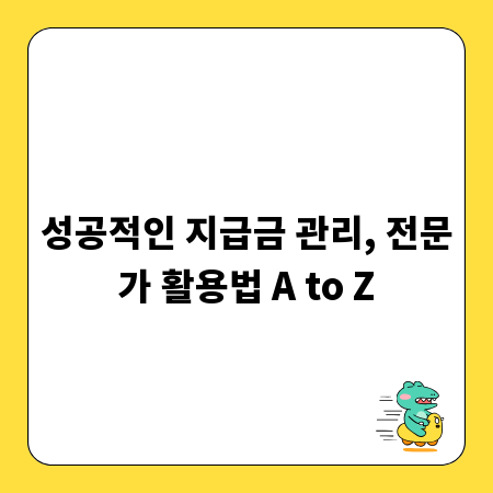 성공적인 지급금 관리, 전문가 활용법 A to Z