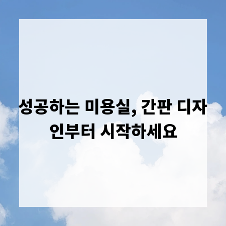 성공하는 미용실, 간판 디자인부터 시작하세요