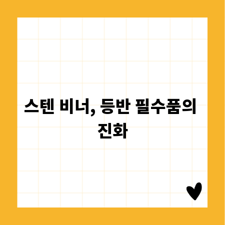 스텐 비너, 등반 필수품의 진화