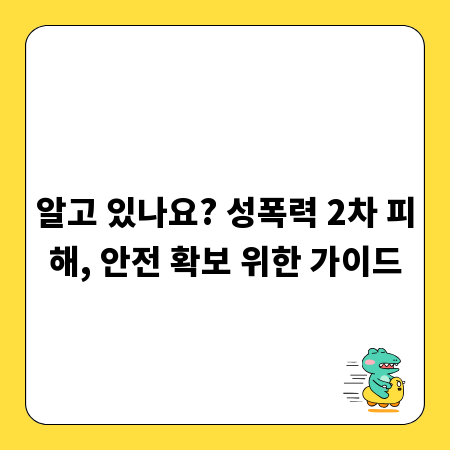 알고 있나요? 성폭력 2차 피해, 안전 확보 위한 가이드