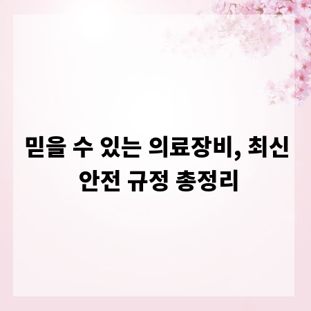 믿을 수 있는 의료장비, 최신 안전 규정 총정리