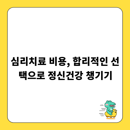 심리치료 비용, 합리적인 선택으로 정신건강 챙기기