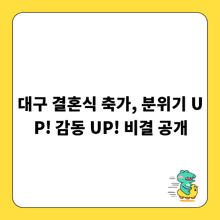 대구 결혼식 축가, 분위기 UP! 감동 UP! 비결 공개