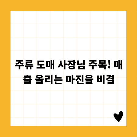 주류 도매 사장님 주목! 매출 올리는 마진율 비결