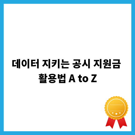 데이터 지키는 공시 지원금 활용법 A to Z