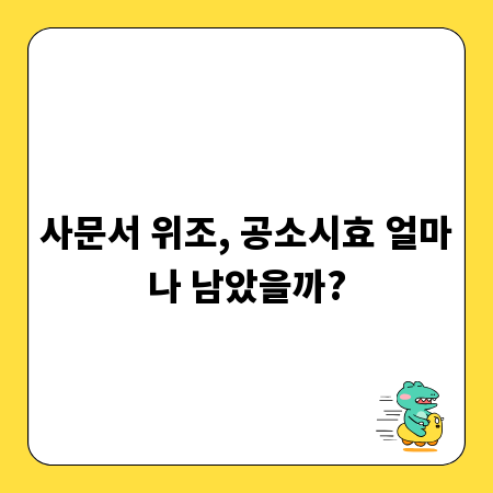 사문서 위조, 공소시효 얼마나 남았을까?