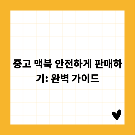 중고 맥북 안전하게 판매하기: 완벽 가이드