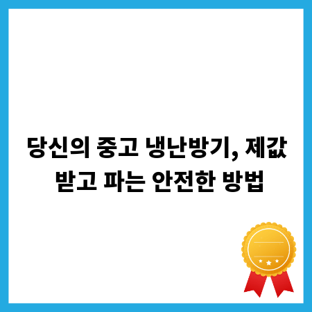 당신의 중고 냉난방기, 제값 받고 파는 안전한 방법
