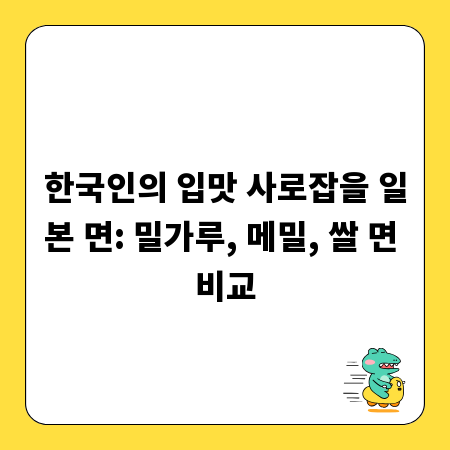 한국인의 입맛 사로잡을 일본 면: 밀가루, 메밀, 쌀 면 비교