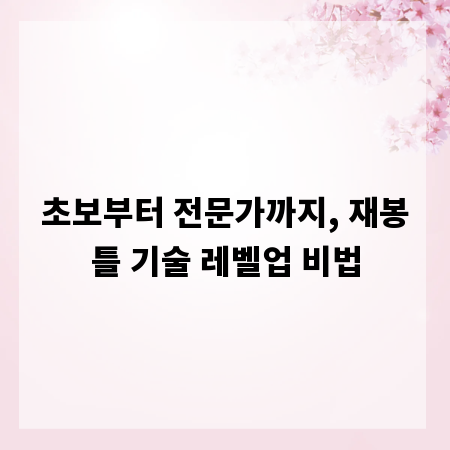 초보부터 전문가까지, 재봉틀 기술 레벨업 비법