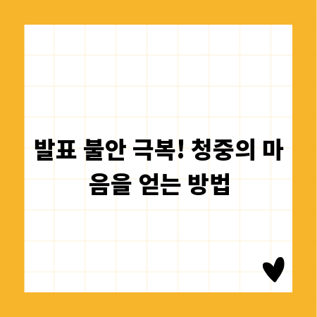 발표 불안 극복! 청중의 마음을 얻는 방법