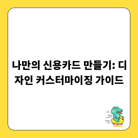 나만의 신용카드 만들기: 디자인 커스터마이징 가이드