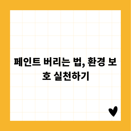 페인트 버리는 법, 환경 보호 실천하기