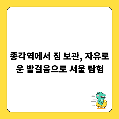 종각역에서 짐 보관, 자유로운 발걸음으로 서울 탐험