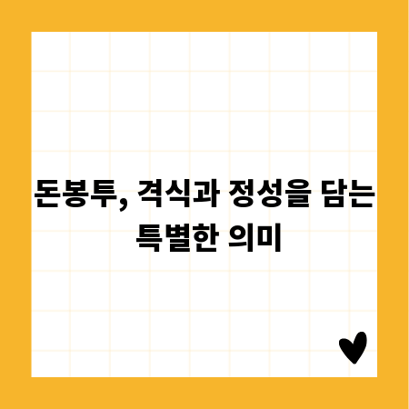 돈봉투, 격식과 정성을 담는 특별한 의미