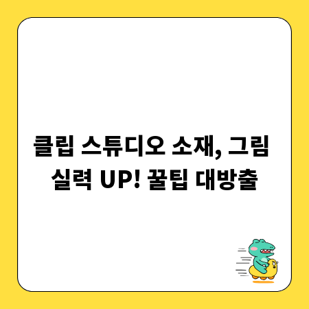 클립 스튜디오 소재, 그림 실력 UP! 꿀팁 대방출