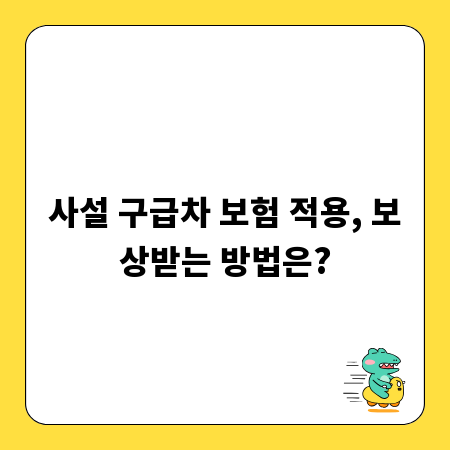 사설 구급차 보험 적용, 보상받는 방법은?
