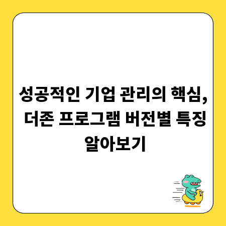 성공적인 기업 관리의 핵심, 더존 프로그램 버전별 특징 알아보기