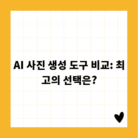 AI 사진 생성 도구 비교: 최고의 선택은?