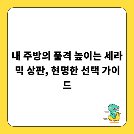 내 주방의 품격 높이는 세라믹 상판, 현명한 선택 가이드