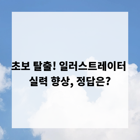 초보 탈출! 일러스트레이터 실력 향상, 정답은?