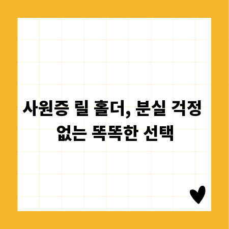 사원증 릴 홀더, 분실 걱정 없는 똑똑한 선택