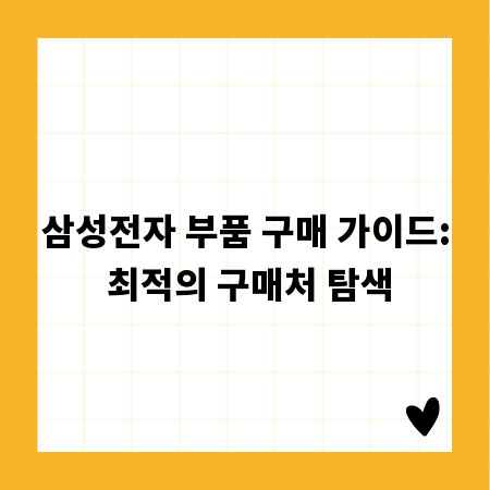 삼성전자 부품 구매 가이드: 최적의 구매처 탐색